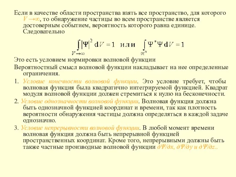 Если в качестве области пространства взять все пространство, для которого V →∞,