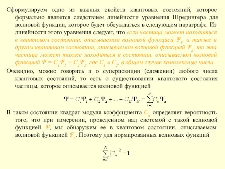 Сформулируем одно из важных свойств квантовых состояний, которое формально является следствием линейности