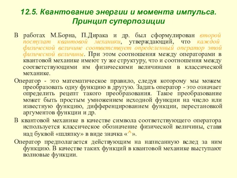 12.5. Квантование энергии и момента импульса. Принцип суперпозиции В работах М.Борна, П.Дирака