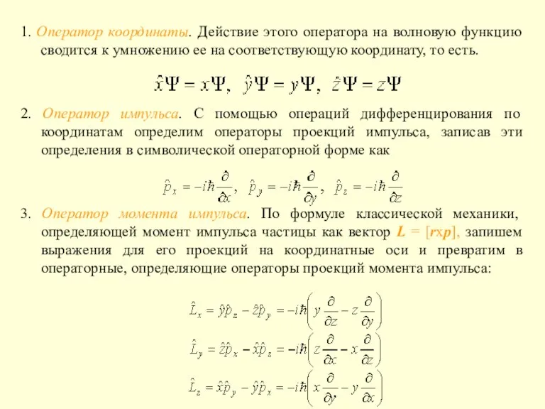 1. Оператор координаты. Действие этого оператора на волновую функцию сводится к умножению