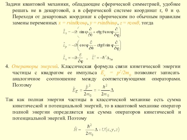 Задачи квантовой механики, обладающие сферической симметрией, удобнее решать не в декартовой, а