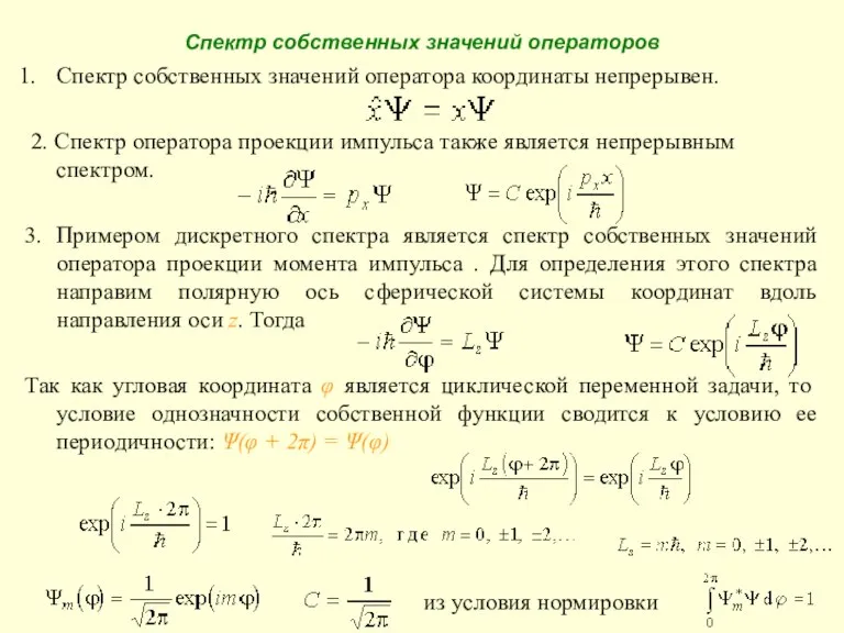 Спектр собственных значений операторов Спектр собственных значений оператора координаты непрерывен. 2. Спектр