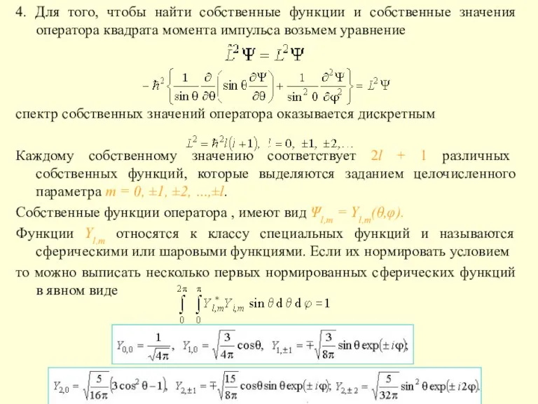 4. Для того, чтобы найти собственные функции и собственные значения оператора квадрата