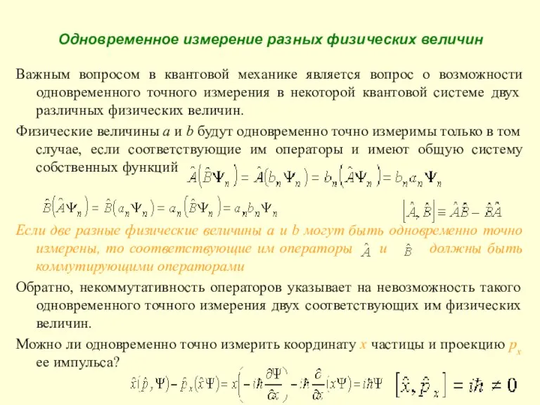 Одновременное измерение разных физических величин Важным вопросом в квантовой механике является вопрос