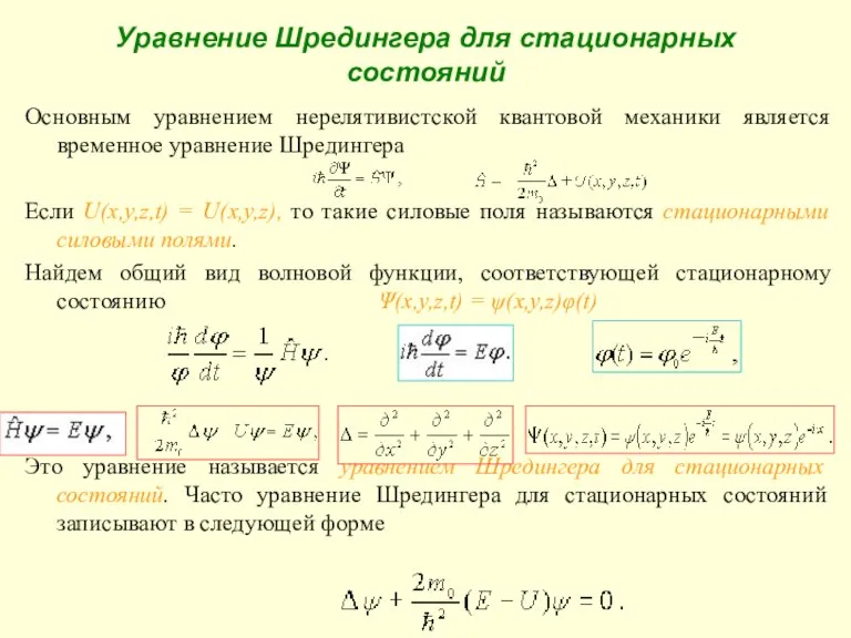 Уравнение Шредингера для стационарных состояний Основным уравнением нерелятивистской квантовой механики является временное