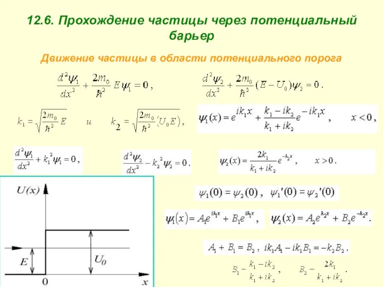 12.6. Прохождение частицы через потенциальный барьер Движение частицы в области потенциального порога