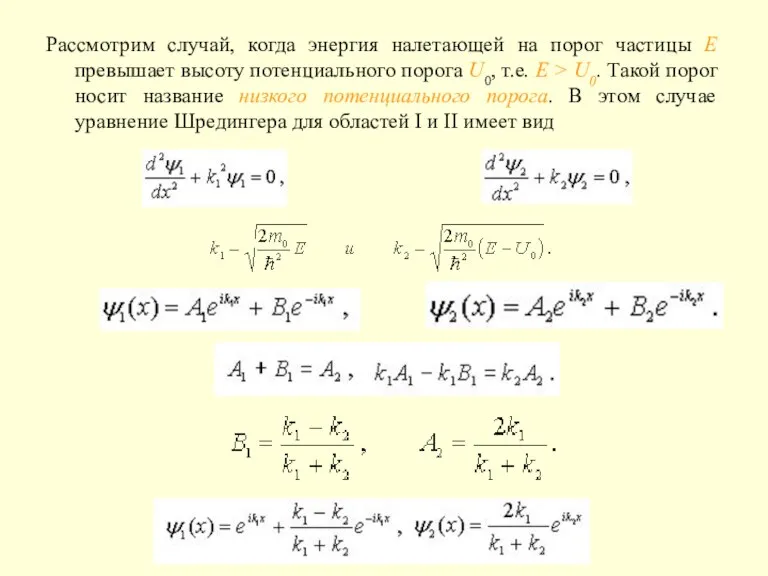 Рассмотрим случай, когда энергия налетающей на порог частицы E превышает высоту потенциального