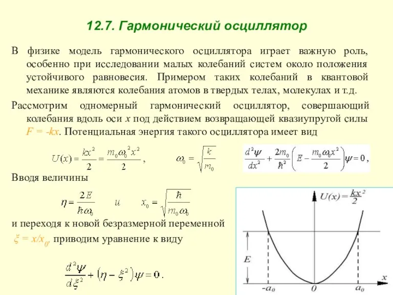 12.7. Гармонический осциллятор В физике модель гармонического осциллятора играет важную роль, особенно