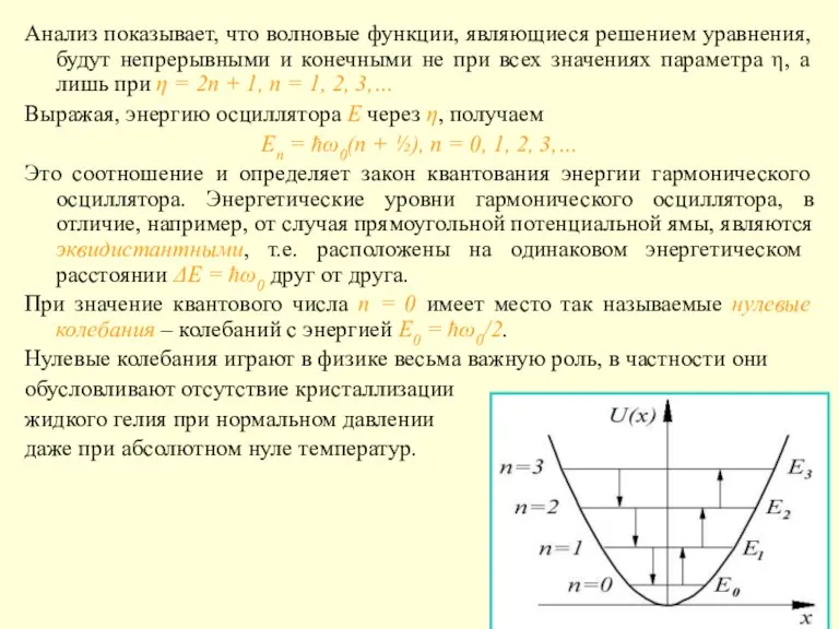 Анализ показывает, что волновые функции, являющиеся решением уравнения, будут непрерывными и конечными