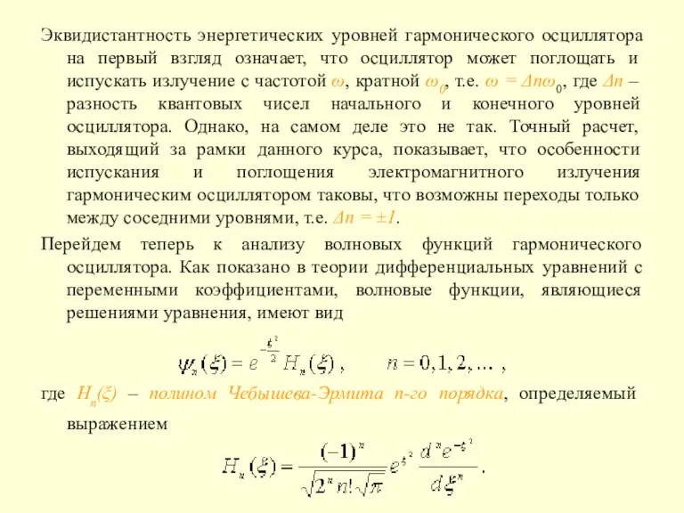 Эквидистантность энергетических уровней гармонического осциллятора на первый взгляд означает, что осциллятор может