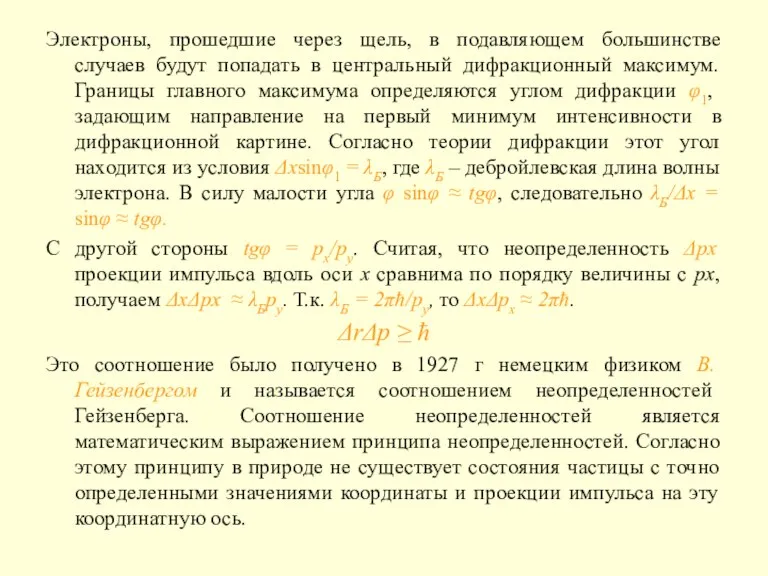 Электроны, прошедшие через щель, в подавляющем большинстве случаев будут попадать в центральный