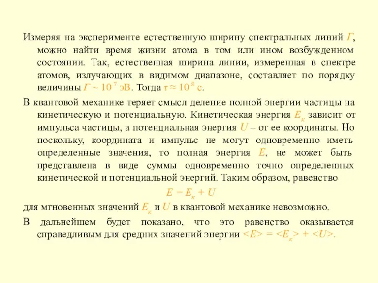 Измеряя на эксперименте естественную ширину спектральных линий Г, можно найти время жизни