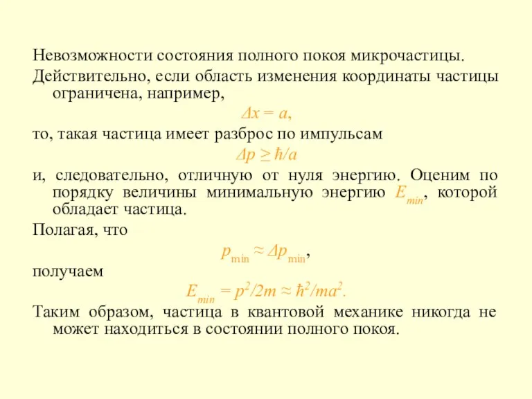 Невозможности состояния полного покоя микрочастицы. Действительно, если область изменения координаты частицы ограничена,