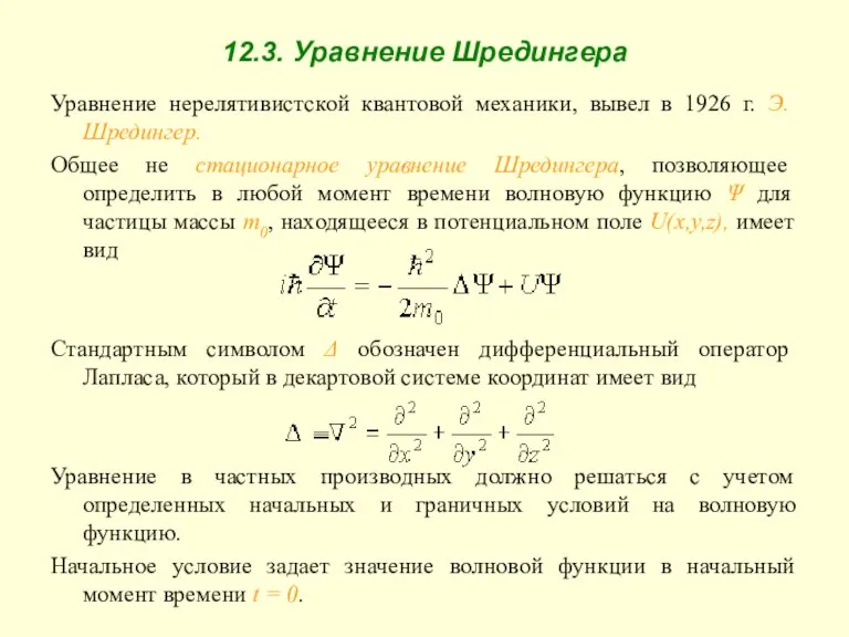 12.3. Уравнение Шредингера Уравнение нерелятивистской квантовой механики, вывел в 1926 г. Э.