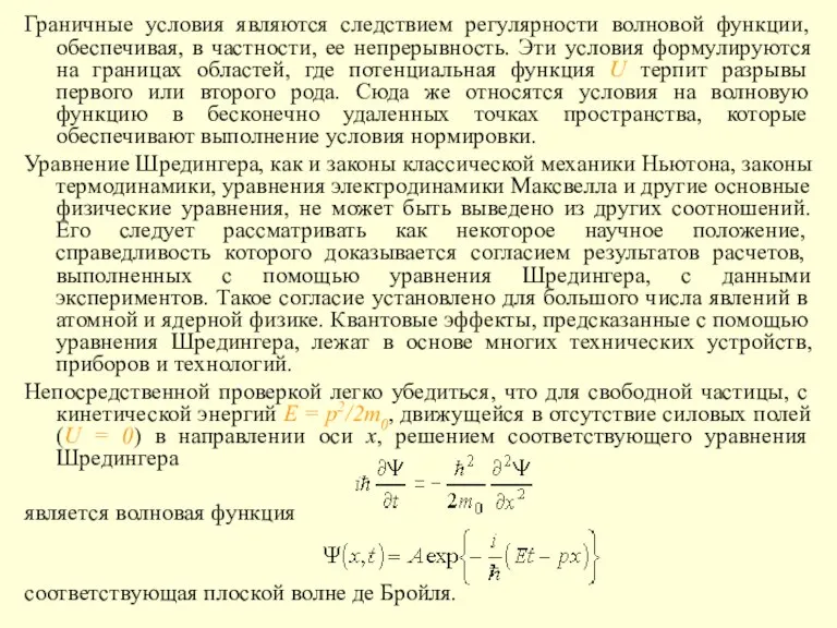 Граничные условия являются следствием регулярности волновой функции, обеспечивая, в частности, ее непрерывность.