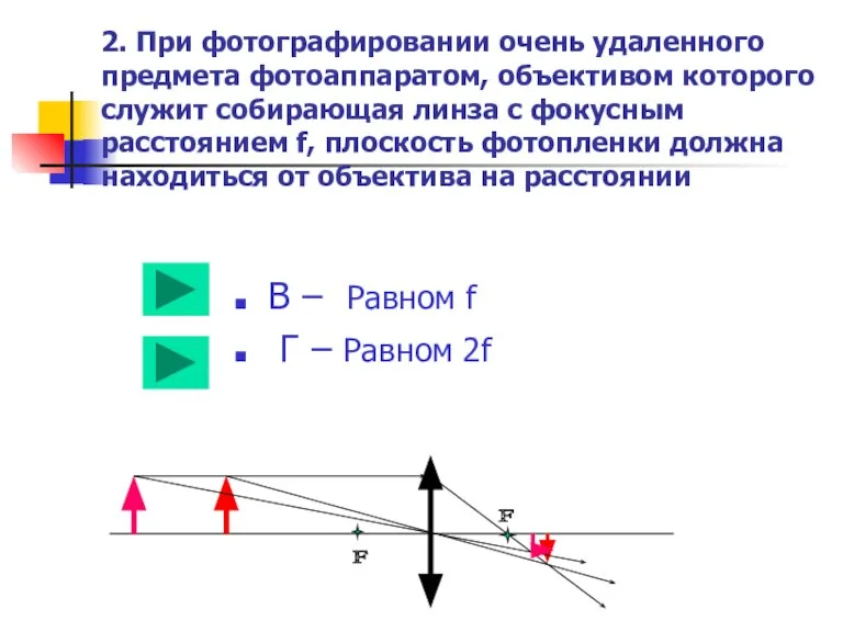 2. При фотографировании очень удаленного предмета фотоаппаратом, объективом которого служит собирающая линза