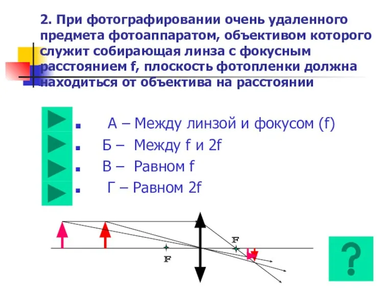 2. При фотографировании очень удаленного предмета фотоаппаратом, объективом которого служит собирающая линза