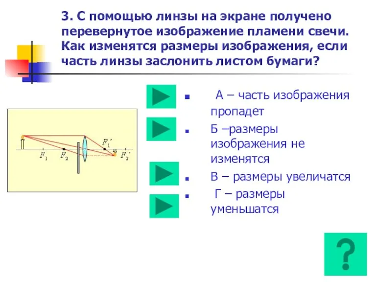 3. С помощью линзы на экране получено перевернутое изображение пламени свечи. Как