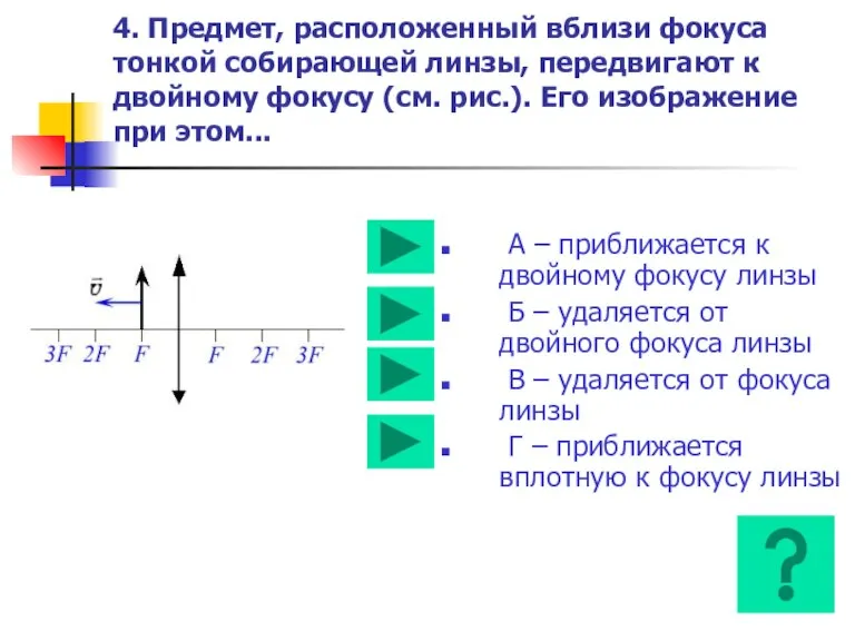 4. Предмет, расположенный вблизи фокуса тонкой собирающей линзы, передвигают к двойному фокусу