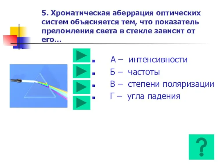 5. Хроматическая аберрация оптических систем объясняется тем, что показатель преломления света в