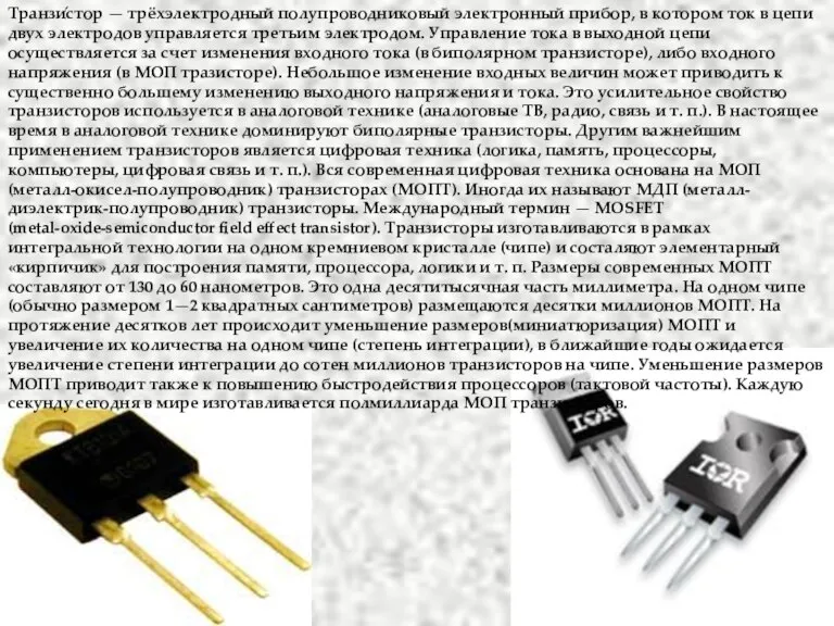 Транзи́стор — трёхэлектродный полупроводниковый электронный прибор, в котором ток в цепи двух