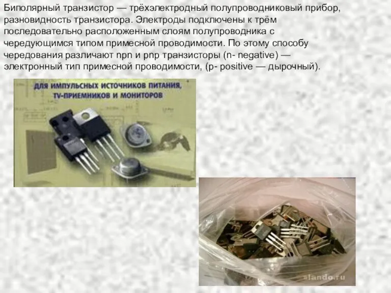 Биполярный транзистор — трёхэлектродный полупроводниковый прибор, разновидность транзистора. Электроды подключены к трём