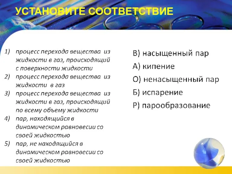 УСТАНОВИТЕ СООТВЕТСТВИЕ