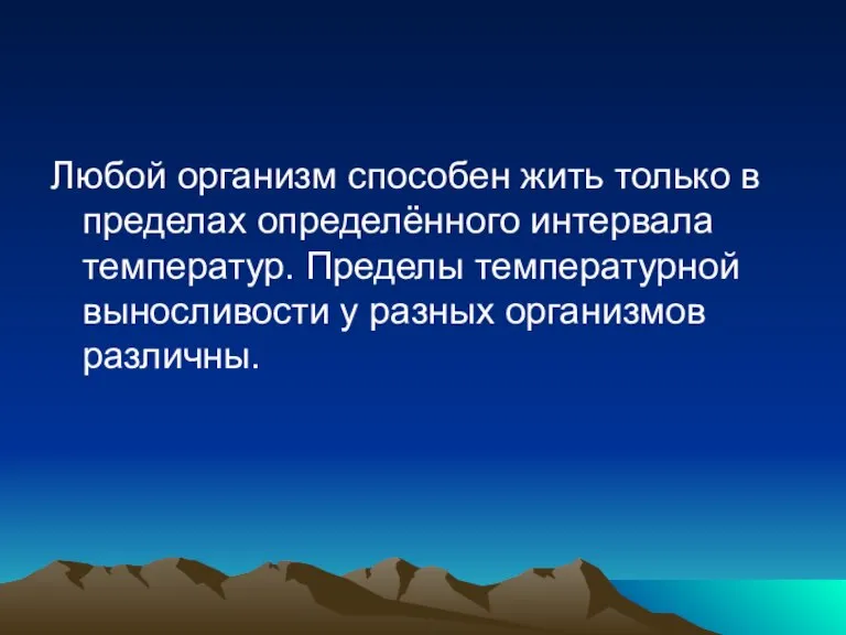 Любой организм способен жить только в пределах определённого интервала температур. Пределы температурной