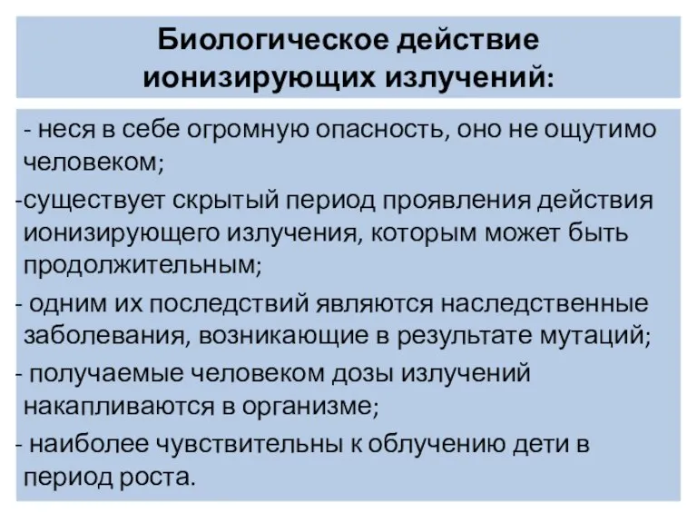 Биологическое действие ионизирующих излучений: - неся в себе огромную опасность, оно не