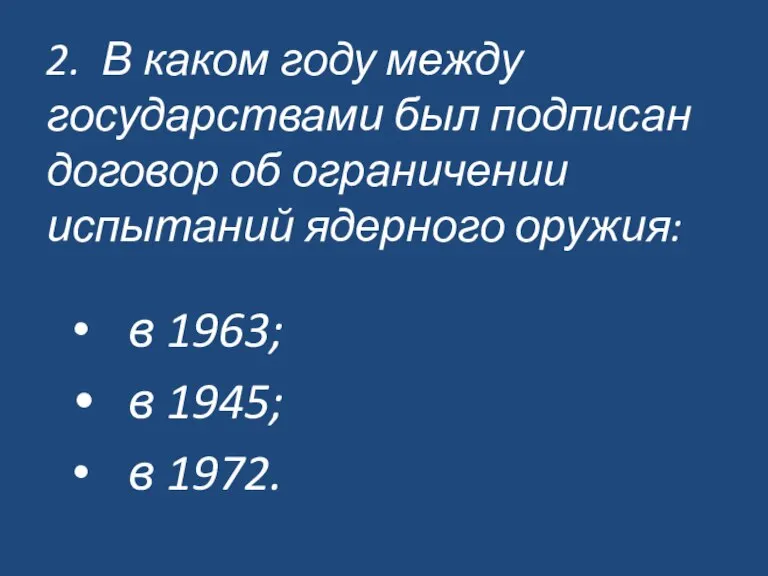 2. В каком году между государствами был подписан договор об ограничении испытаний