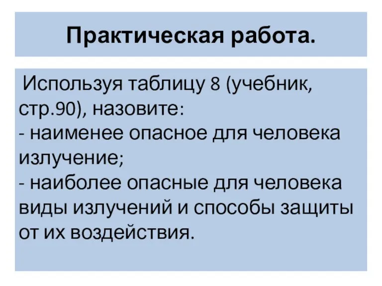 Практическая работа. Используя таблицу 8 (учебник, стр.90), назовите: - наименее опасное для