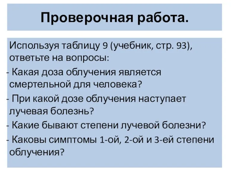 Проверочная работа. Используя таблицу 9 (учебник, стр. 93), ответьте на вопросы: Какая