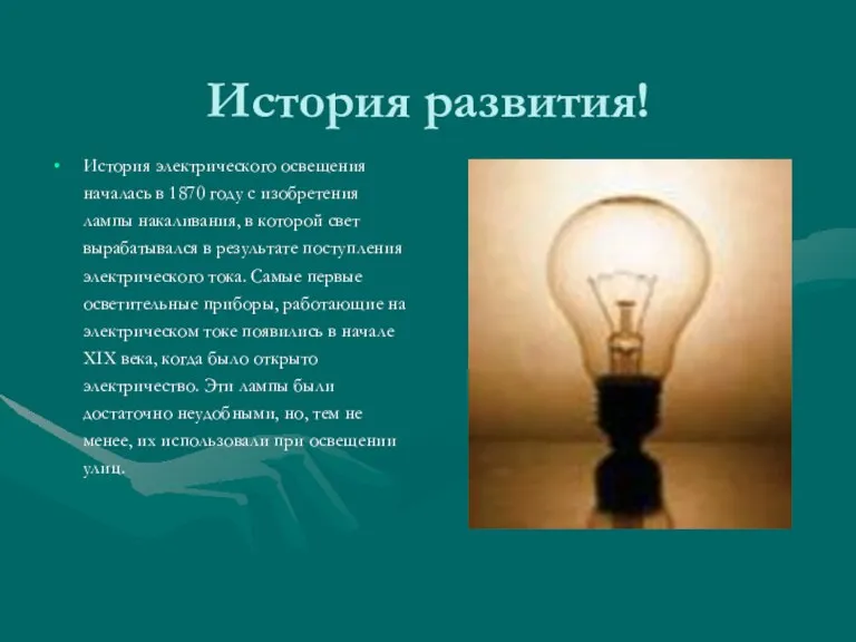 История развития! История электрического освещения началась в 1870 году с изобретения лампы