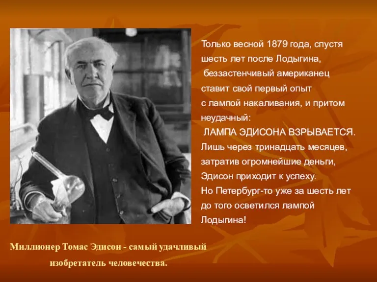 Миллионер Томас Эдисон - самый удачливый изобретатель человечества. Только весной 1879 года,