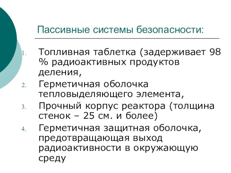 Пассивные системы безопасности: Топливная таблетка (задерживает 98 % радиоактивных продуктов деления, Герметичная