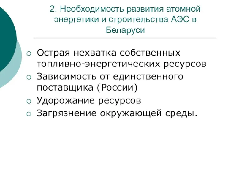 2. Необходимость развития атомной энергетики и строительства АЭС в Беларуси Острая нехватка