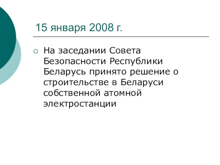 15 января 2008 г. На заседании Совета Безопасности Республики Беларусь принято решение