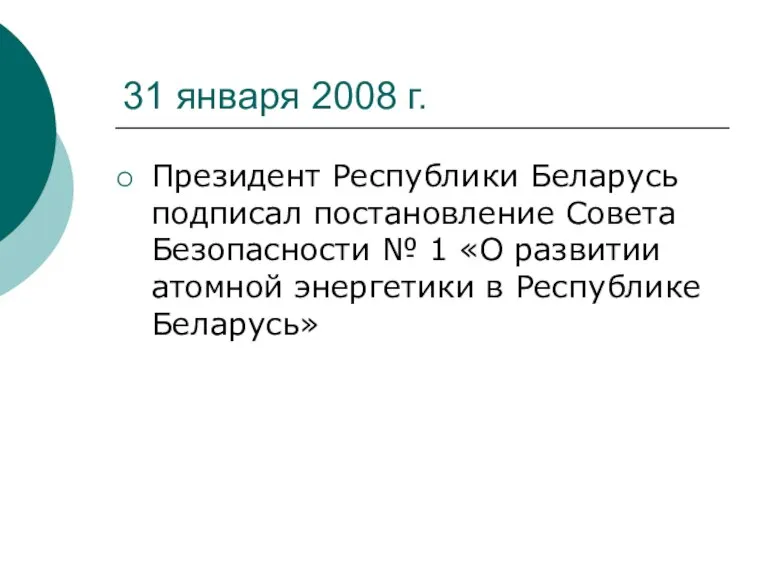 31 января 2008 г. Президент Республики Беларусь подписал постановление Совета Безопасности №