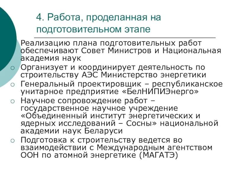 4. Работа, проделанная на подготовительном этапе Реализацию плана подготовительных работ обеспечивают Совет