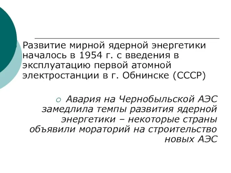 Развитие мирной ядерной энергетики началось в 1954 г. с введения в эксплуатацию