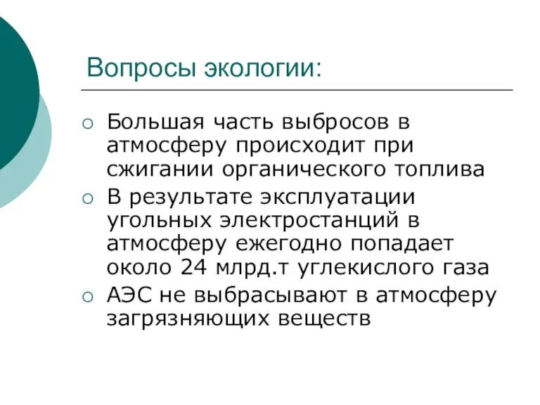 Вопросы экологии: Большая часть выбросов в атмосферу происходит при сжигании органического топлива