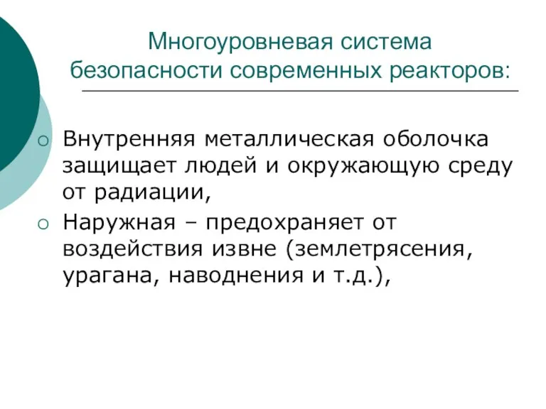 Многоуровневая система безопасности современных реакторов: Внутренняя металлическая оболочка защищает людей и окружающую