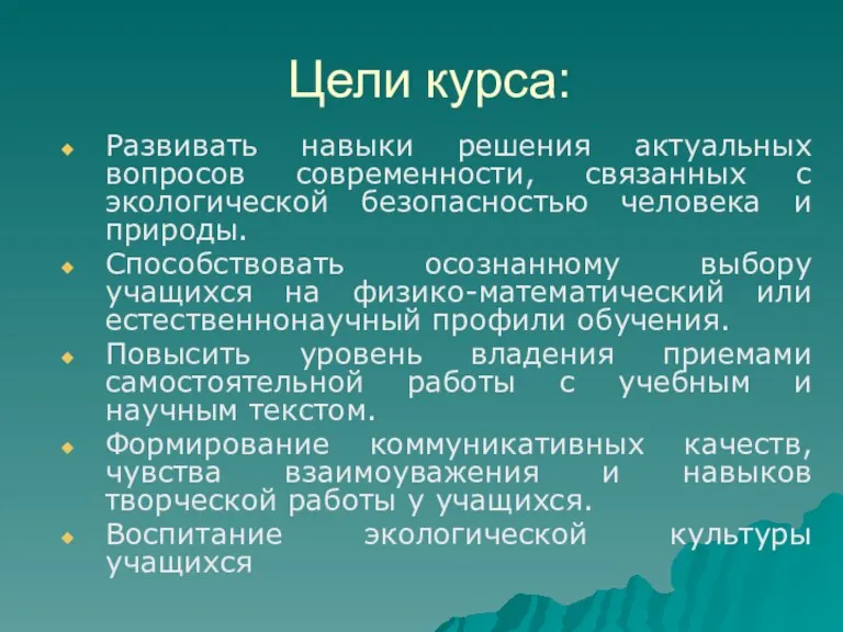 Цели курса: Развивать навыки решения актуальных вопросов современности, связанных с экологической безопасностью