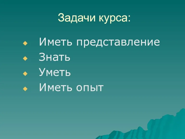 Задачи курса: Иметь представление Знать Уметь Иметь опыт