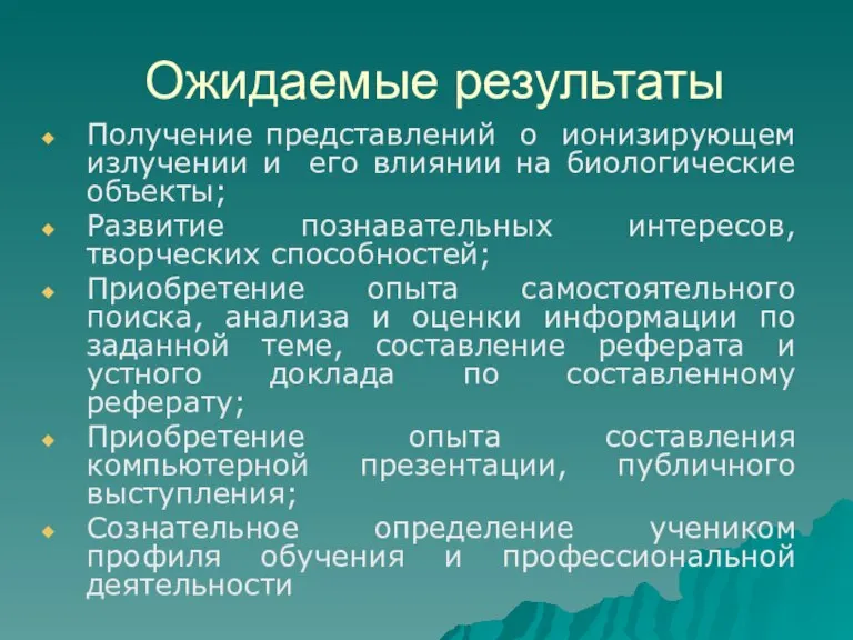 Ожидаемые результаты Получение представлений о ионизирующем излучении и его влиянии на биологические