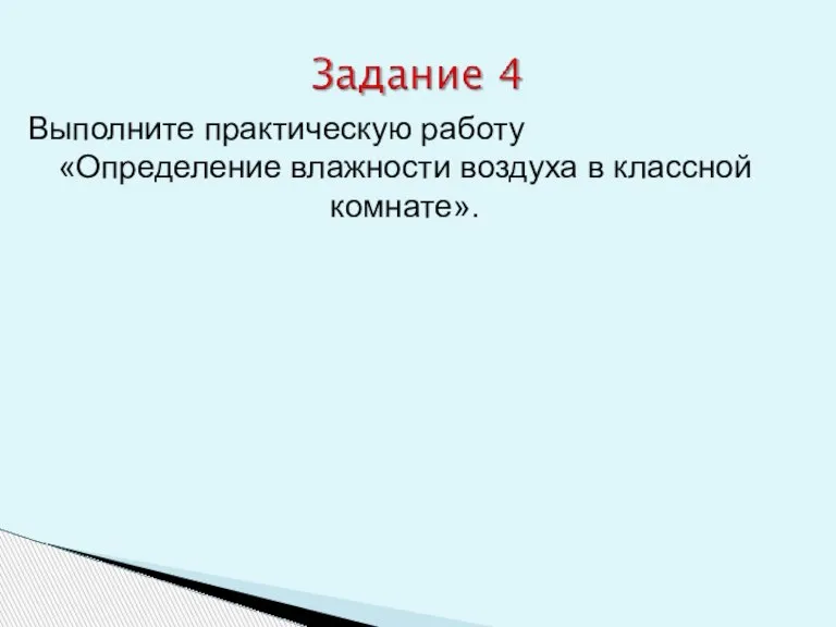 Выполните практическую работу «Определение влажности воздуха в классной комнате».