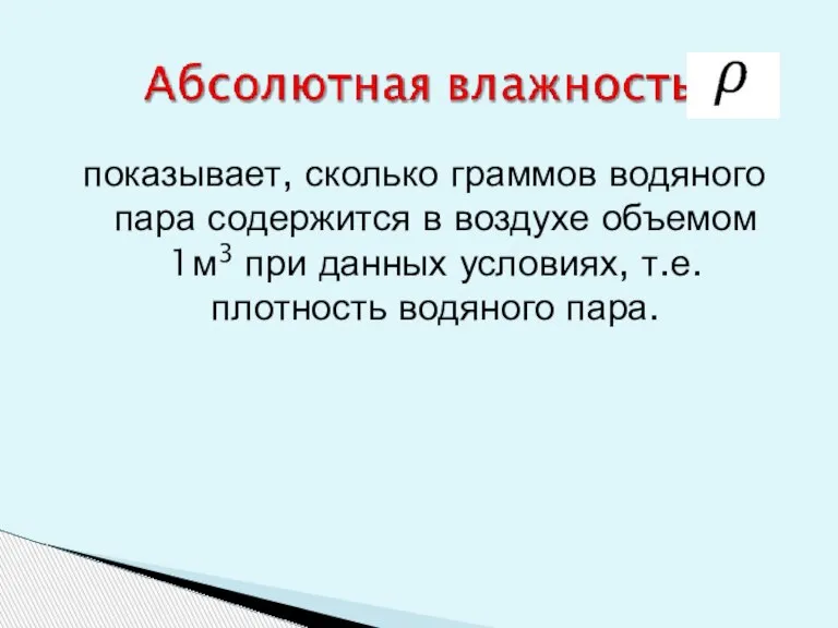 показывает, сколько граммов водяного пара содержится в воздухе объемом 1м3 при данных