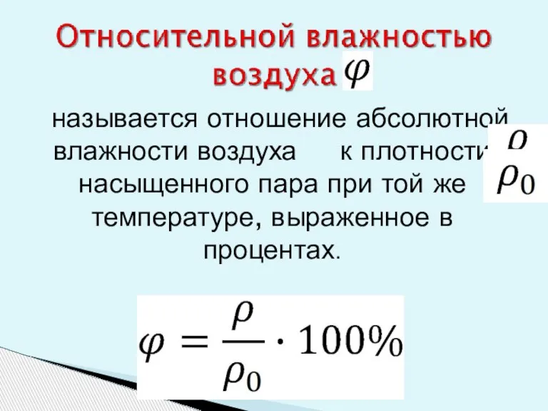 называется отношение абсолютной влажности воздуха к плотности насыщенного пара при той же температуре, выраженное в процентах.