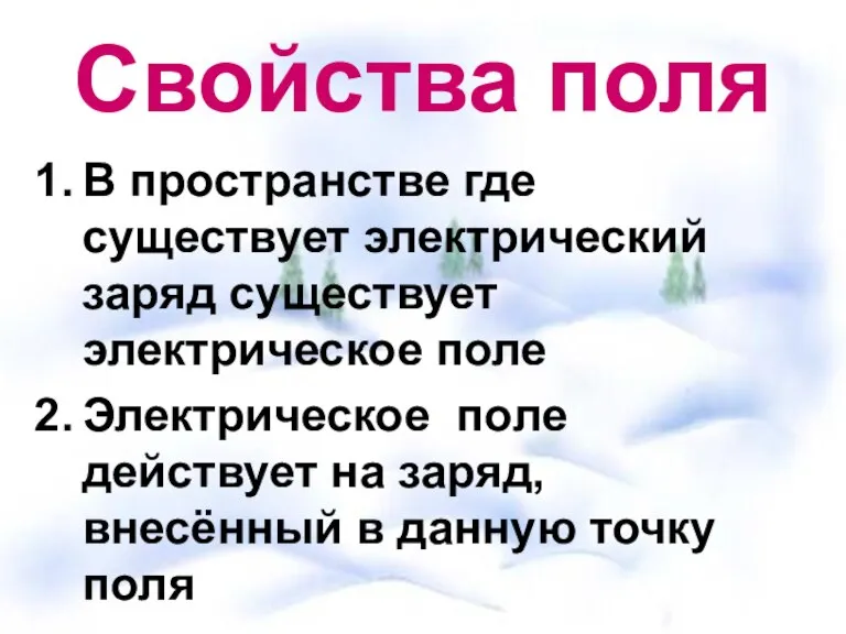 Свойства поля В пространстве где существует электрический заряд существует электрическое поле Электрическое