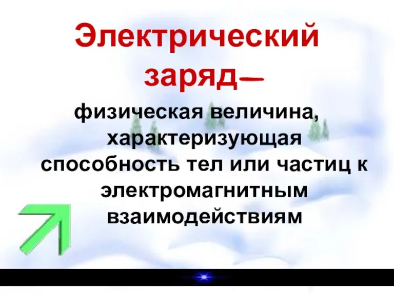 Электрический заряд- физическая величина, характеризующая способность тел или частиц к электромагнитным взаимодействиям